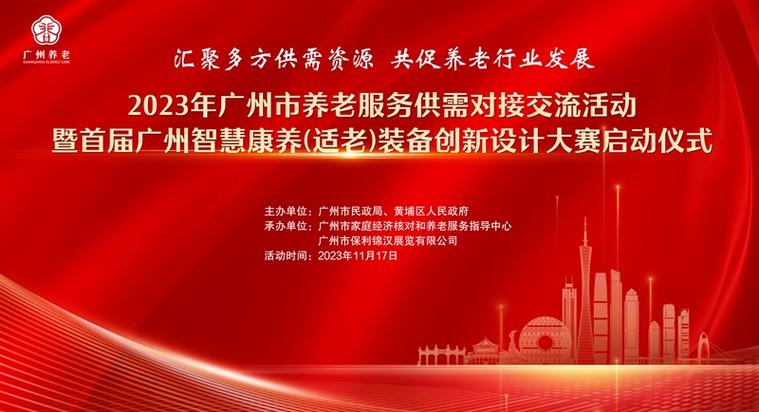 民政动态-2023年广州市养老服务供需对接交流活动暨首届广州智慧康养(
